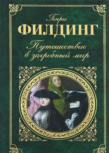 Филдинг. Путешествие в загробный мир