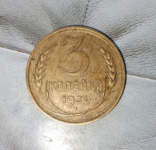 3 копейки 1930 года СССР. Достойный сохран ! Красивая родная патина!