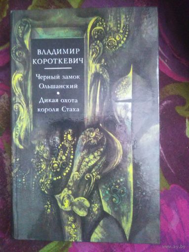 Короткевич, Черный замок Ольшанский. Дикая охота короля Стаха