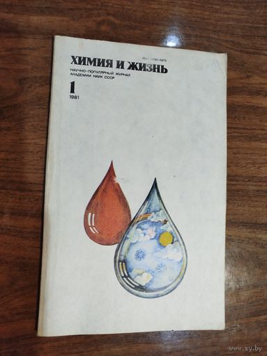 Журнал "Химия и жизнь" 1981 (вып. 1-6)