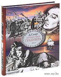 Путешествия Гулливера. Д. Свифт 2010 Иллюстрации Томаса Мортена Перевод А.А. Франковского Подарок