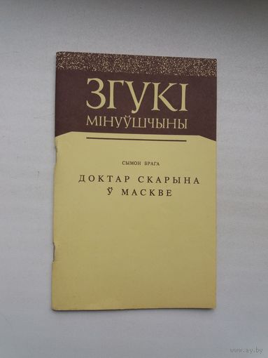 Сымон Брага - Доктар Скарына ў Маскве (серыя Згукі мінуўшчыны)