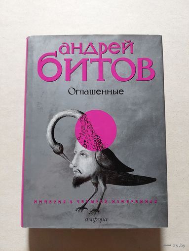 Битов Андрей. Оглашенные.  - V