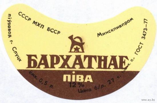 Пивную этикетку пива  "Бархатное"  Слуцкого пивзавода.