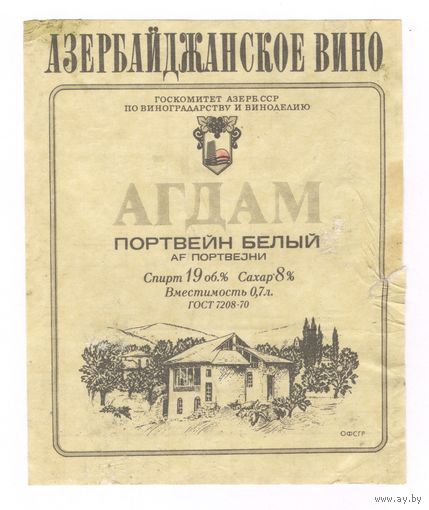 160 Этикетка портвейн белый Агдам темная этикетка 1982