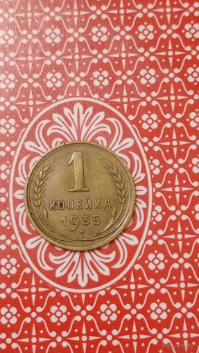 СССР 1 копейка 1935 старый тип