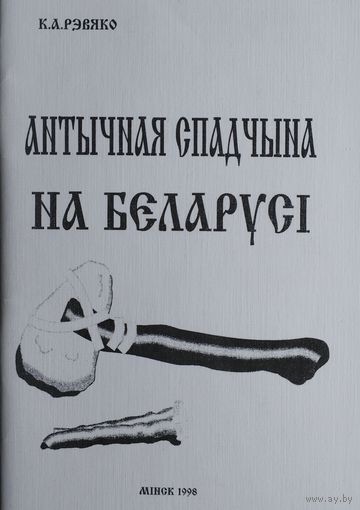 Антычная спадчына на Беларусі