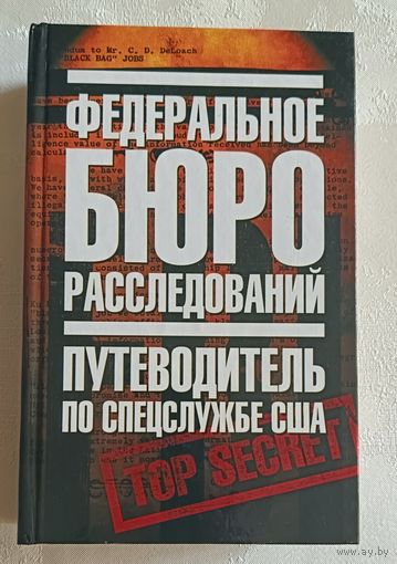 Федеральное бюро расследований. Путеводитель по спецслужбе США / Тони Повида, Ричард Гир Пауэрс, Сьюзен Розенфелд, Этан Дж. Тэохарис. 2007
