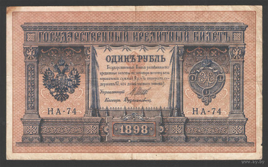 1 рубль 1898 Шипов Дудолькевич НА 74 #0019