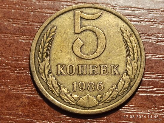 5 копеек 1986
