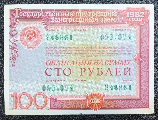 Облигация на 100 рублей 1982 г. СССР
