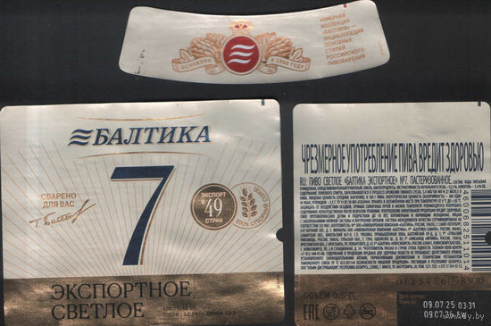 Пивная этикетка (РФ) Балтика 7
