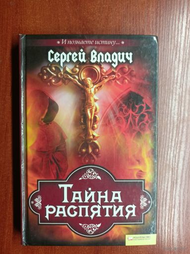 Сергей Владич "Тайна распятия"