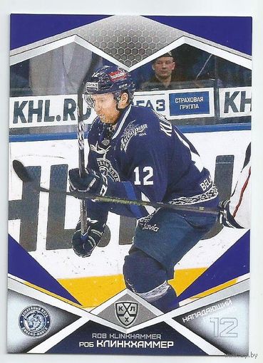 Роб Клинкхаммер / "Динамо" Минск / Параллель: фиолетовая / Коллекция "SeReal Карточки КХЛ 2016-2017".