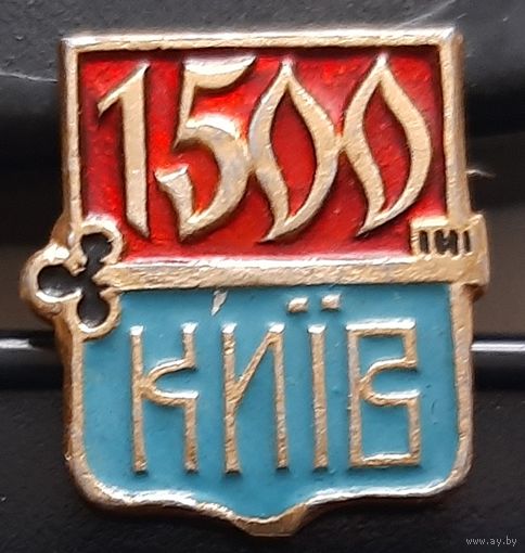 Киев 1500 лет. Бг-96