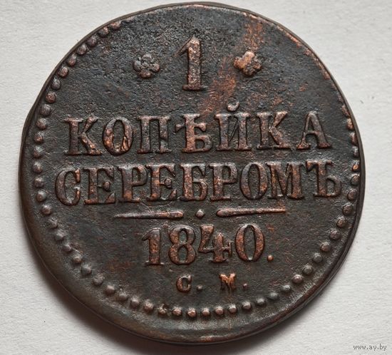 1740 год СМ копейка