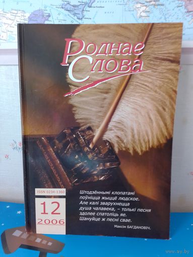 ЧАСОПІС " РОДНАЕ СЛОВА".  2006 ГОД.  НУМАРЫ: 1-12.