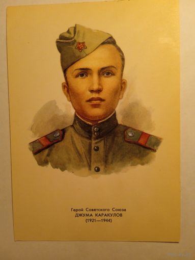 Герой Советского Союза Д.Каракулов