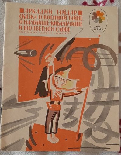 Гайдар Аркадий  Сказка о военной тайне, о мальчише-кибальчише и его твердом слове, (серия мои первые книжки)