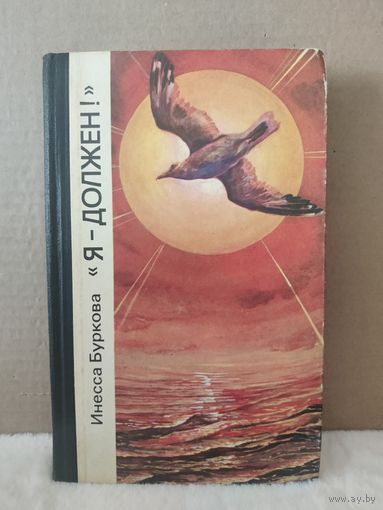 Буркова И.Е. Я - должен. Повесть о Николае Бирюкове. 1983г.