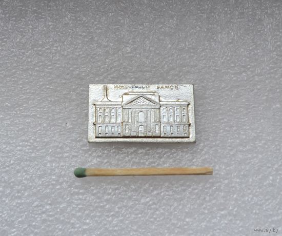 Инженерный замок.