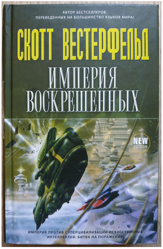 Скотт Вестерфельд "Империя Воскрешенных" (серия "New Fiction", дилогия)