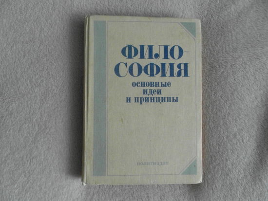 Философия. Основные идеи и принципы. Популярный очерк. Под общей редакцией А.И.Ракитова. Москва. Изд-во политической литературы. 1985г.