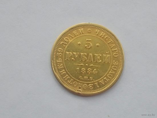 5 рублей 1884 года.