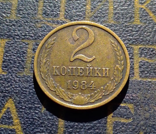 2 копейки 1984 СССР #32