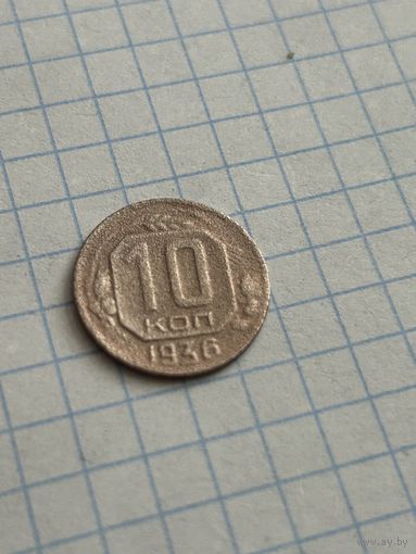 10 копеек 1936 года