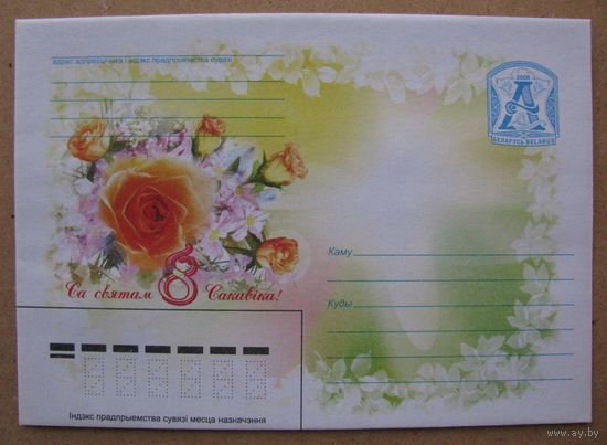 2008 г. ХМК Беларусь. Са святам 8 Сакавіка! з. 7873-08 .