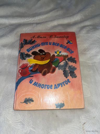 Винни Пух и все-все-все