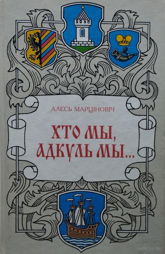Алесь Марцiновiч "Хто мы, адкуль мы.." 1 том