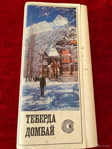 Теберда Домбай. 1973 год. 23 из 24 открыток