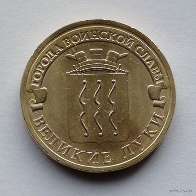 Россия, 10 рублей, 2012, Города воинской славы - Великие Луки