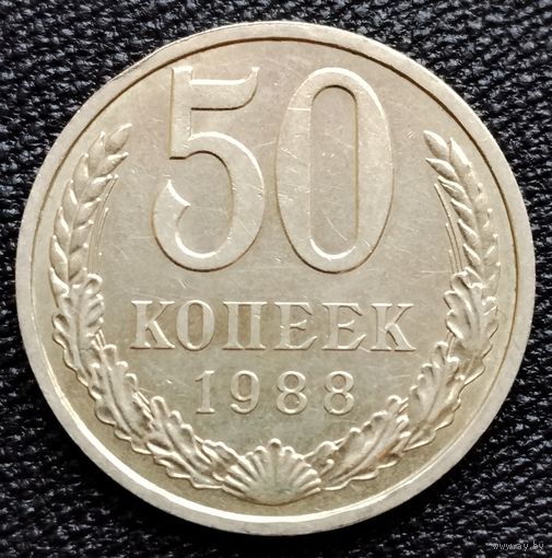 50 копеек 1988 г.