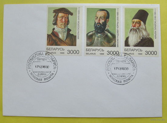Беларусь. КПД. 1996 года. Известные личности.