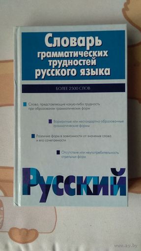 Ефремова Т.Ф. Костомаров В.Г. Словарь грамматических трудностей русского языка Более 2500 слов тв. переплет 2007