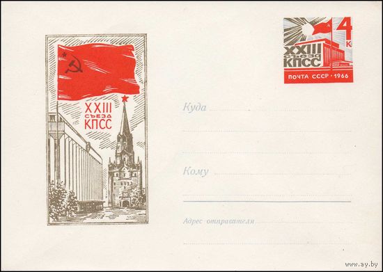 Художественный маркированный конверт СССР N 4395 (1966) XXIII съезд КПСС