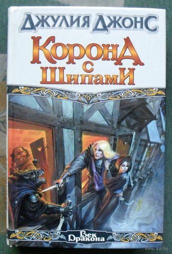 Корона с шипами. Джулия Джонс. Серия Век Дракона.