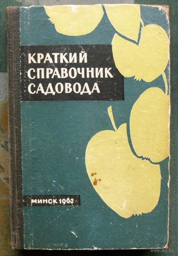 Краткий справочник садовода. 1962.