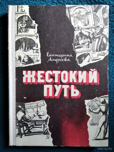 Екатерина Андреева Жестокий путь