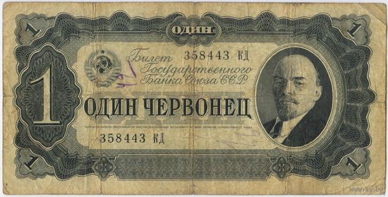 1 червонец 1937  год. серия 358443 КД