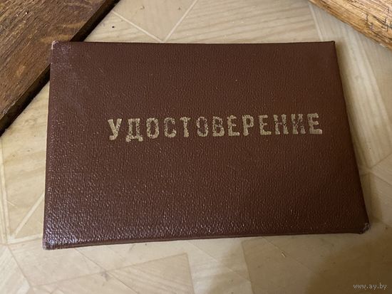 Корочки внештатного пожарного инспектора БССР