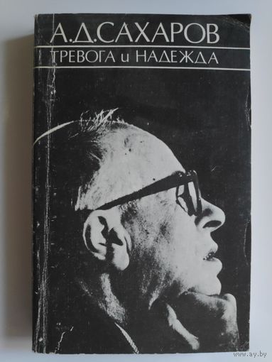 А. Д. Сахаров. Тревога и надежда.