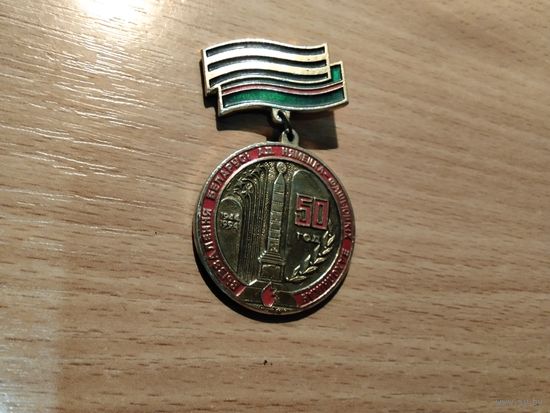 50 лет Победы