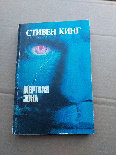 Кинг Стивен Мертвая зона