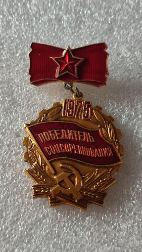 Значек знак Победитель Соцсоревнования 1975