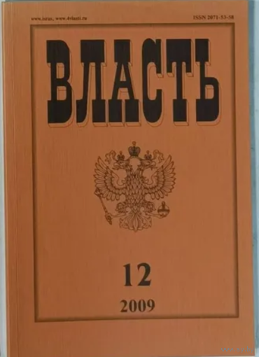 Власть 12 2009