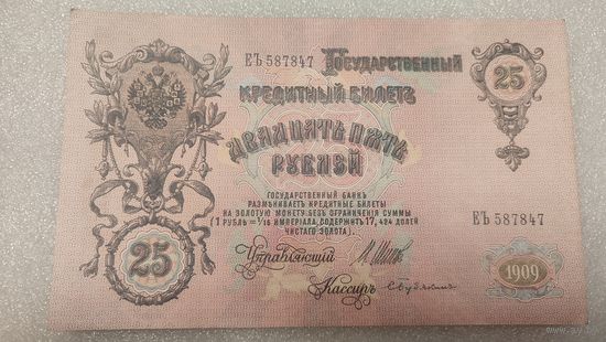 25 рублей 1909 Шипов-С.Бубякин